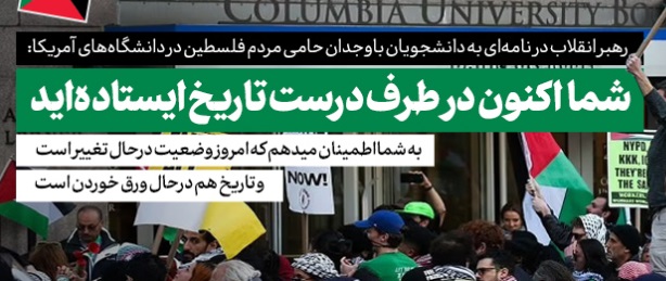 شما اکنون در طرف درست تاریخ ایستاده‌اید!