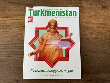 مجله بین المللی «ترکمنستان» شماره ویژه ای را به سیصدمین سالگرد ماختوم قلی اختصاص داد.